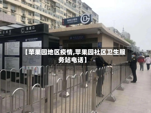 【苹果园地区疫情,苹果园社区卫生服务站电话】-第1张图片