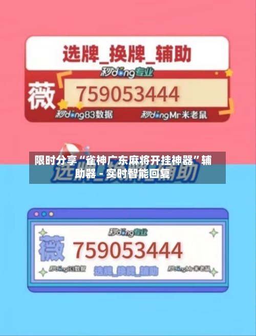 限时分享“雀神广东麻将开挂神器	”辅助器 - 实时智能回复-第1张图片