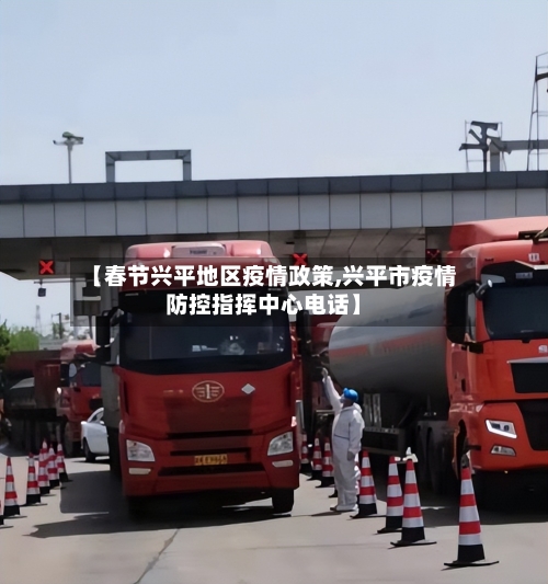 【春节兴平地区疫情政策,兴平市疫情防控指挥中心电话】-第1张图片