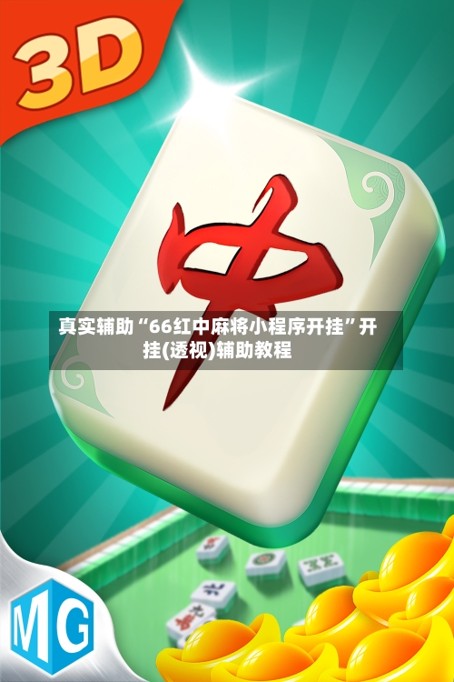真实辅助“66红中麻将小程序开挂”开挂(透视)辅助教程-第1张图片