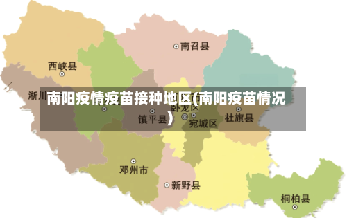 南阳疫情疫苗接种地区(南阳疫苗情况)-第1张图片