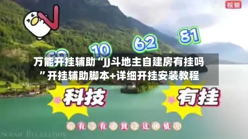 万能开挂辅助“JJ斗地主自建房有挂吗”开挂辅助脚本+详细开挂安装教程-第1张图片