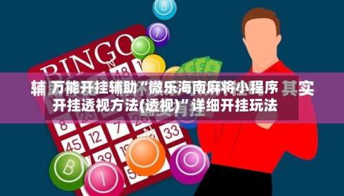 万能开挂辅助“微乐海南麻将小程序开挂透视方法(透视)”详细开挂玩法-第1张图片