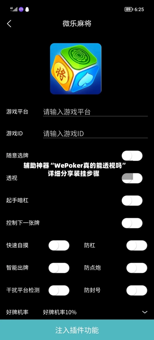 辅助神器“WePoker真的能透视吗”详细分享装挂步骤-第1张图片