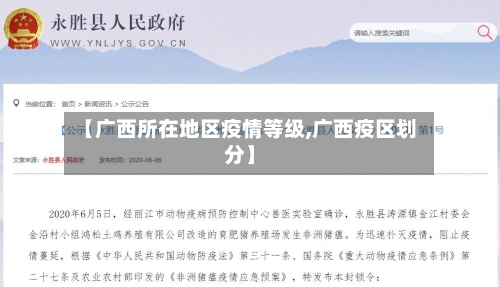 【广西所在地区疫情等级,广西疫区划分】-第1张图片