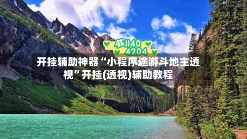 开挂辅助神器“小程序途游斗地主透视”开挂(透视)辅助教程-第2张图片