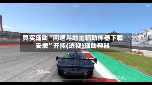 真实辅助“闲逸斗地主辅助神器下载安装”开挂(透视)辅助神器-第1张图片