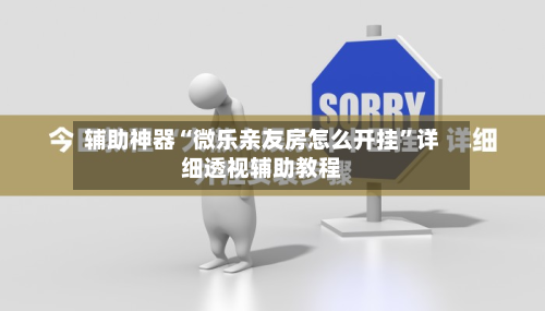 辅助神器“微乐亲友房怎么开挂”详细透视辅助教程-第1张图片