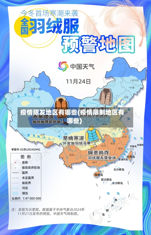 疫情限发地区有哪些(疫情限制地区有哪些)-第1张图片