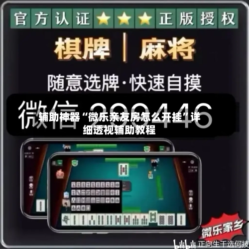 辅助神器“微乐亲友房怎么开挂	”详细透视辅助教程-第2张图片