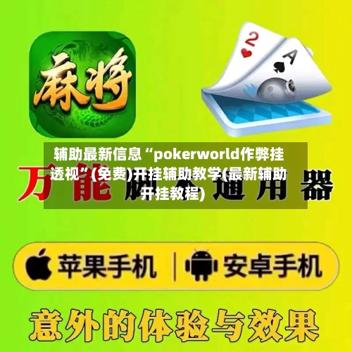 辅助最新信息“pokerworld作弊挂透视	”(免费)开挂辅助教学(最新辅助开挂教程)-第2张图片