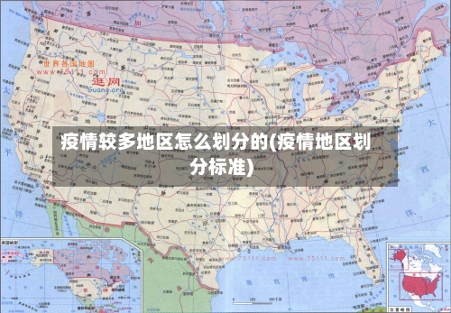 疫情较多地区怎么划分的(疫情地区划分标准)-第3张图片