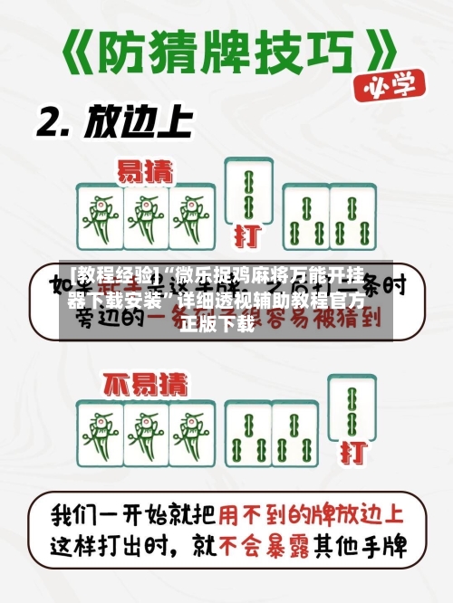 [教程经验]“微乐捉鸡麻将万能开挂器下载安装”详细透视辅助教程官方正版下载-第1张图片