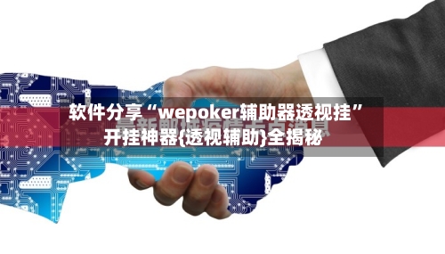 软件分享“wepoker辅助器透视挂	”开挂神器{透视辅助}全揭秘-第1张图片