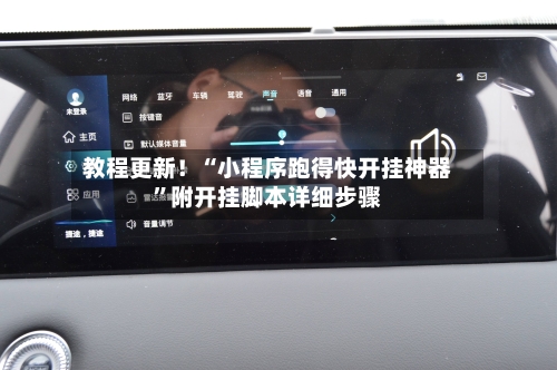 教程更新！“小程序跑得快开挂神器”附开挂脚本详细步骤-第1张图片