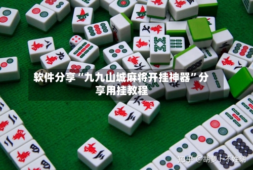 软件分享“九九山城麻将开挂神器	”分享用挂教程-第1张图片