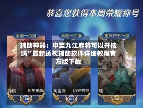 辅助神器：中至九江麻将可以开挂吗”最新透视辅助软件详细教程官方版下载-第1张图片