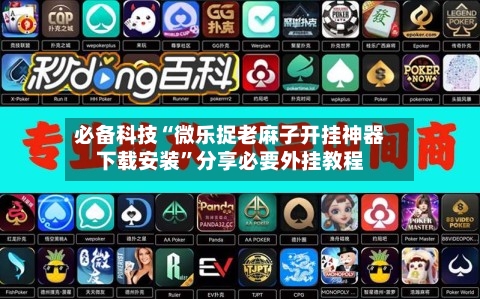 必备科技“微乐捉老麻子开挂神器下载安装”分享必要外挂教程-第1张图片