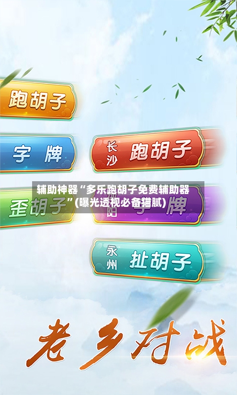 辅助神器“多乐跑胡子免费辅助器”(曝光透视必备猫腻)-第1张图片