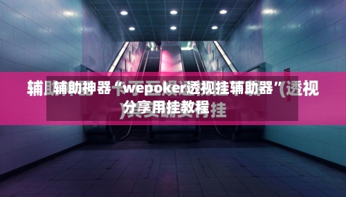 辅助神器“wepoker透视挂辅助器”分享用挂教程-第1张图片