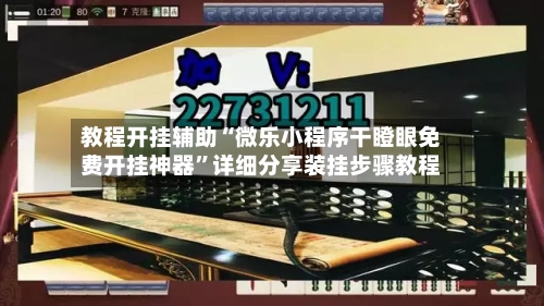 教程开挂辅助“微乐小程序干瞪眼免费开挂神器	”详细分享装挂步骤教程-第1张图片