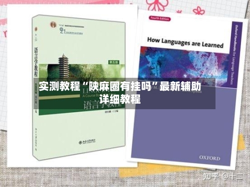 实测教程“陕麻圈有挂吗	”最新辅助详细教程-第2张图片