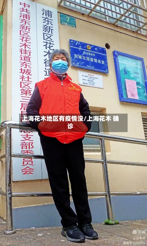 上海花木地区有疫情没/上海花木 确诊-第1张图片
