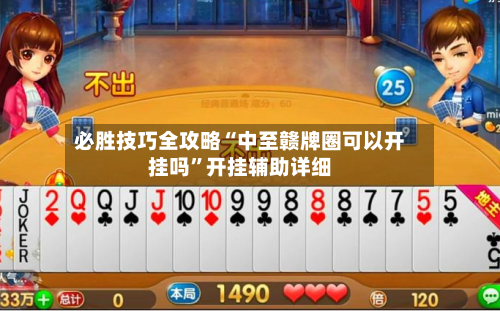 必胜技巧全攻略“中至赣牌圈可以开挂吗	”开挂辅助详细-第2张图片
