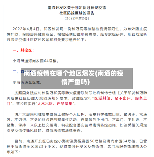 南通疫情在哪个地区爆发(南通的疫情严重吗)-第2张图片