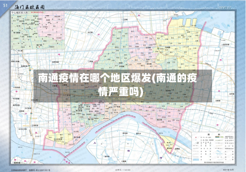 南通疫情在哪个地区爆发(南通的疫情严重吗)-第1张图片