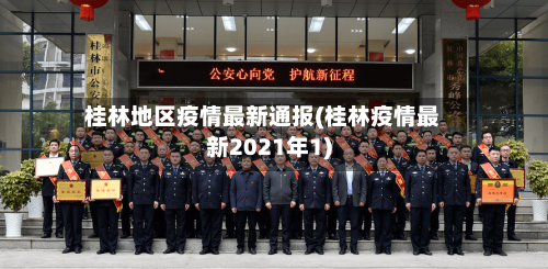 桂林地区疫情最新通报(桂林疫情最新2021年1)-第1张图片