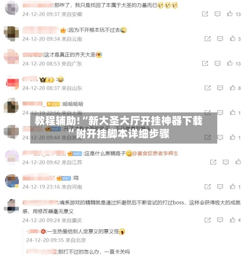 教程辅助!“新大圣大厅开挂神器下载	”附开挂脚本详细步骤-第1张图片