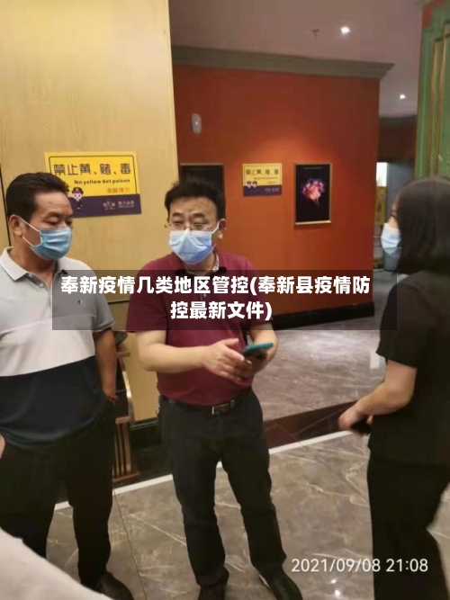 奉新疫情几类地区管控(奉新县疫情防控最新文件)-第1张图片