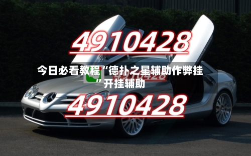 今日必看教程“德扑之星辅助作弊挂	”开挂辅助-第1张图片