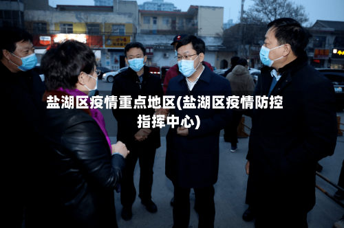 盐湖区疫情重点地区(盐湖区疫情防控指挥中心)-第2张图片