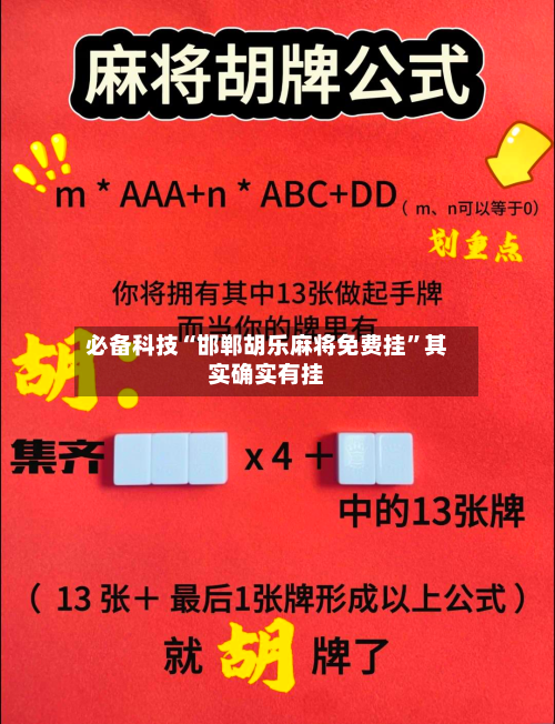 必备科技“邯郸胡乐麻将免费挂”其实确实有挂-第2张图片