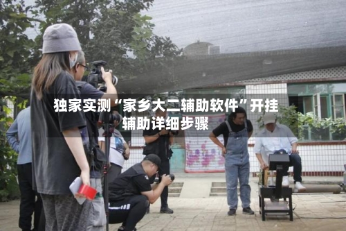 独家实测“家乡大二辅助软件”开挂辅助详细步骤-第1张图片