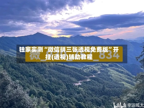 独家实测“微信拼三张透视免费版”开挂(透视)辅助教程-第2张图片