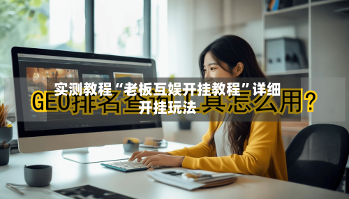 实测教程“老板互娱开挂教程”详细开挂玩法-第2张图片