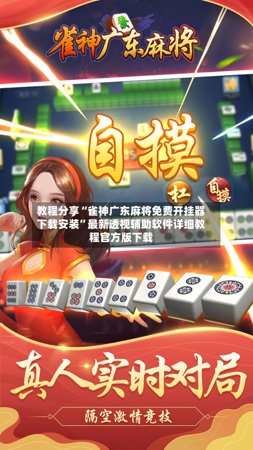 教程分享“雀神广东麻将免费开挂器下载安装”最新透视辅助软件详细教程官方版下载-第2张图片