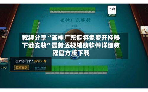 教程分享“雀神广东麻将免费开挂器下载安装	”最新透视辅助软件详细教程官方版下载-第1张图片