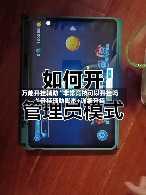 万能开挂辅助“非常竞技可以开挂吗	”开挂辅助脚本+详细开挂-第1张图片