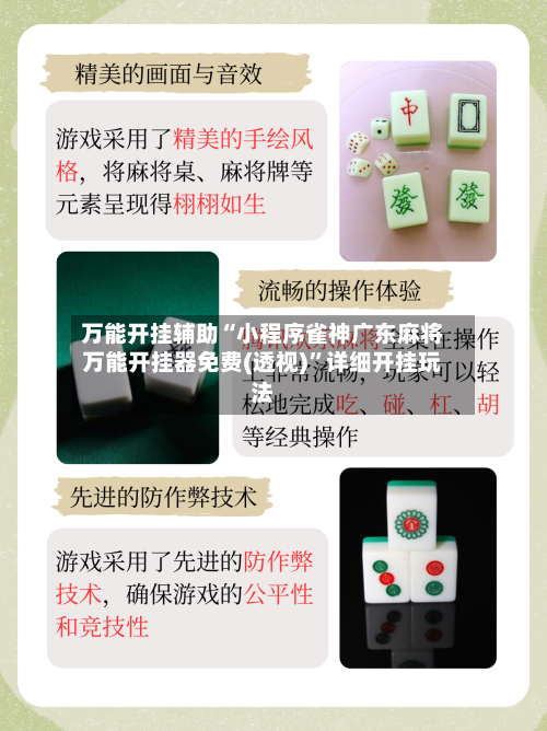 万能开挂辅助“小程序雀神广东麻将万能开挂器免费(透视)	”详细开挂玩法-第1张图片