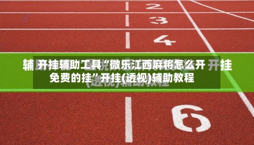 开挂辅助工具“微乐江西麻将怎么开免费的挂”开挂(透视)辅助教程-第1张图片