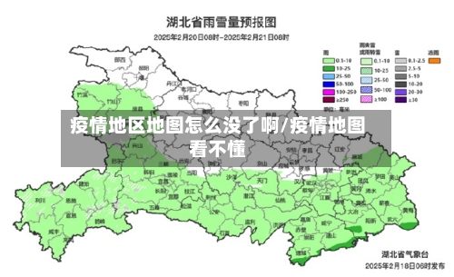 疫情地区地图怎么没了啊/疫情地图看不懂-第1张图片
