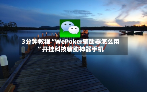 3分钟教程“WePoker辅助器怎么用”开挂科技辅助神器手机-第1张图片