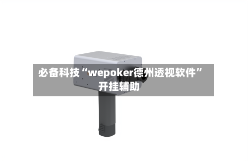 必备科技“wepoker德州透视软件	”开挂辅助-第1张图片