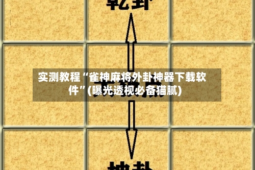 实测教程“雀神麻将外卦神器下载软件	”(曝光透视必备猫腻)-第1张图片