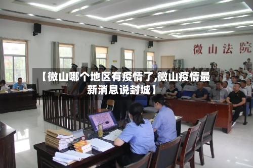 【微山哪个地区有疫情了,微山疫情最新消息说封城】-第1张图片