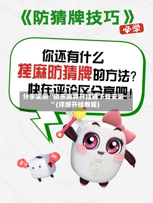 分享实测“微乐麻将开挂器下载安装”(详细开挂教程)-第1张图片